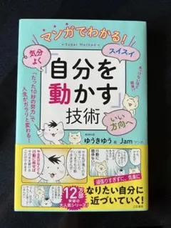 マンガでわかる!気分よく・スイスイ・いい方向へ「自分を動かす」技術