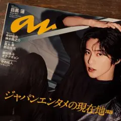anan No.2493 目黒蓮 表紙 ジャパンエンタメの現在地