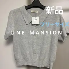 UNE MANSION グレー 半袖カーディガン ポロシャツFサイズのサムネイル