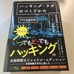 ハッキング・ラボのつくりかた 完全版 仮想環境におけるハッカー体験学習