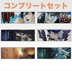 ジョジョ ワールド 一番くじ K賞 タオル 6種コンプセット