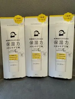 ※3個セット※【新品未使用】乾燥さん 保湿力スキンケア下地＜化粧下地＞30g