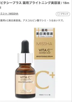 MISSHA ビタシープラス 薬用ブライトニング美容液のサムネイル