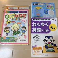 ふろく復習ドリル6年生セット