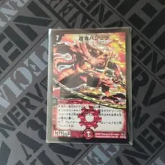 超竜バジュラ 1枚 デュエル・マスターズ