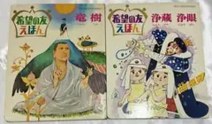 希望の友えほん 48巻 49巻 2冊セット 昭和47年発行