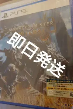 【新品・未開封】PS5 モンスターハンター ワイルズ ソフト　即日発送初回盤