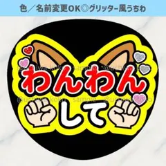 わんわんして 犬耳 赤 ファンサうちわ 確定ファンサ グリッター風うちわ文字
