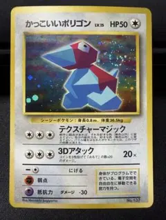 【渦巻き有】かっこいいポリゴン 旧裏「ニンテンドー64Wゲットだぜキャンペーン」