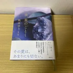 汝星のごとく 瓜良ゆう 講談社