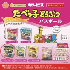 たべっ子どうぶつ　おかしシリーズ バスボール