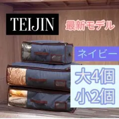 帝人 ジャパネットたかた 収納ケースプレミアム特別セット ネイビー 3