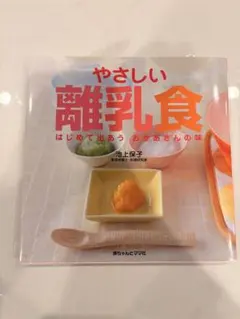 やさしい離乳食 はじめて出会うおかあさんの味