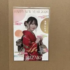 櫻坂46 森田ひかる 年賀状 ポストカード 福袋 2026