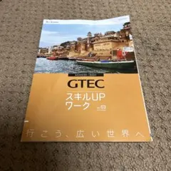GTEC スキルUPワーク Ver.03