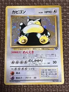 旧裏　カビゴン ★ 第2弾拡張パック ポケモンジャングル