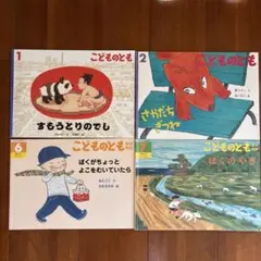 こどものとも 絵本セット