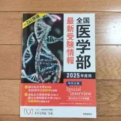 2026年最新】全国医学部最新受験情報の人気アイテム - メルカリ