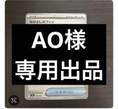 AO様リクエスト分