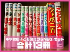 子ども図鑑NEOセット 13冊　まとめ売り