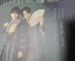 宮岡大愛　山岸想　WiNK UP 2025年2月号　切り抜き