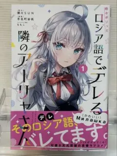 2026年最新】ロシア語でデレる隣のアーリャさん 初版の人気アイテム