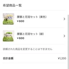 ete 様【2着まとめ】腰蓑と花冠