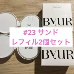 2個!!ByURバイユアセラムフィットフルカバーグロークッションV1#23サンドのサムネイル