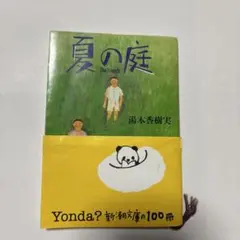 夏の庭 The Friends