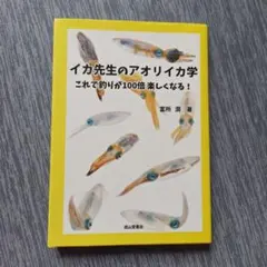 イカ先生のアオリイカ学 : これで釣りが100倍楽しくなる!