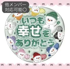 SnowMan ぷっくり うちわ文字 ファンサ 阿部亮平 目黒蓮 渡辺翔太