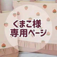くまこ様専用ページ