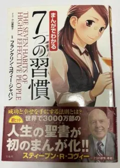 まんがでわかる 7つの習慣 帯付き ビジネス 自己啓発書 漫画 1巻のみ