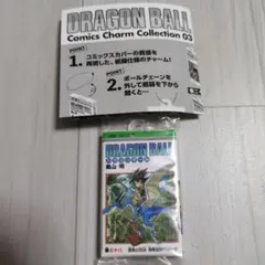 ドラゴンボール コミックチャームコレクション3