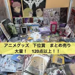 アニメグッズ 一番くじ　下位賞など　大量　まとめ売り　120点以上！！
