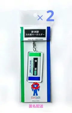 ミャクミャク 夢洲駅 キーホルダー 【2個セット】EXPO2025