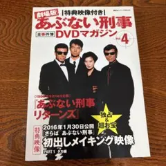あぶない刑事リターンズ('96「あぶない刑事」製作委員会) - メルカリ