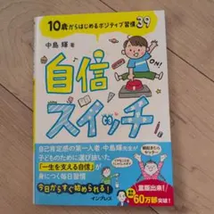 【美品】自信スイッチ 10歳から始めるポジティブ習慣39　/中島輝著