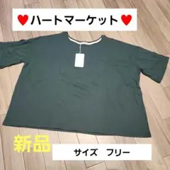 新品未使用　ハートマーケット　サイズフリー　半袖　Tシャツ　グリーン　夏　秋