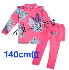 140cm位/水着 長袖ラッシュガード スカート付きレギンス 上下セット　キッズ
