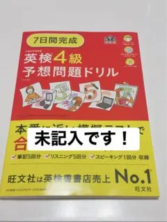 【未記入】7日間完成　英検4級　予想問題ドリル　旺文社