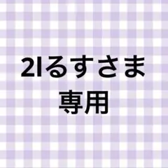 2lるすさま専用