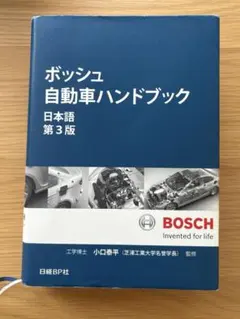 ボッシュ自動車ハンドブック 匿名配送