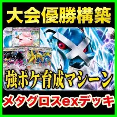 匿名配送】ダイゴのメタグロス構築済みデッキ - メルカリ
