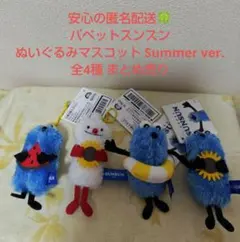 パペットスンスン ぬいぐるみマスコット Summer ver. 全4種