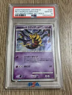 【PSA10】逆襲のミュウツー 反転世界のギラティナ 2連番 10th 映画 PSA10 ポケモンカード 反転世界のギラティナ 映画公開記念 プレミアム