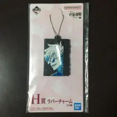 呪術廻戦 一番くじ懐玉・玉折〜参〜　H賞 ラバーチャーム 五条悟