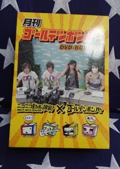 月刊ゴールデンボンバー DVD BOX  vol.1