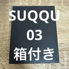 SUQQUシグニチャーカラーアイズ02光暮
