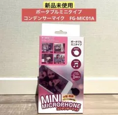 【新品未使用】ポータブルミニマイク コンデンサーマイク FG-MIC01A